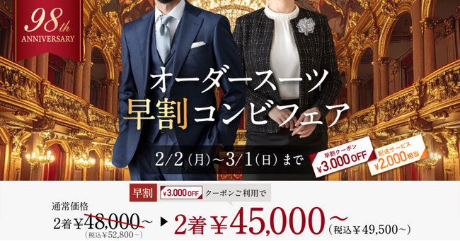 オーダースーツ専門店 グローバルスタイルが、本日から3月1日(日)まで早割コンビフェアを開催！対象プランのご利用でオーダースーツ3,000円OFF』＋『配送サービス2,000円分』クーポンプレゼント