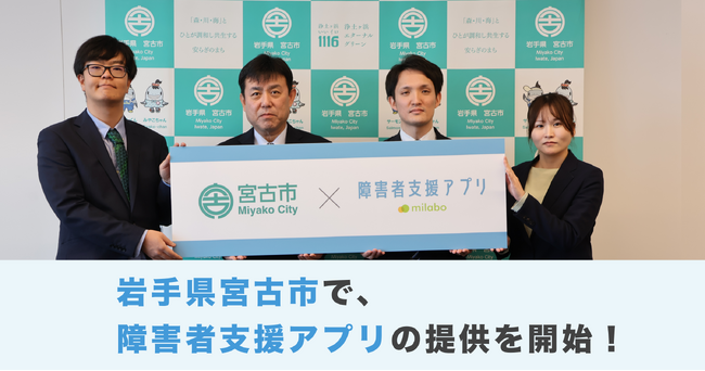 【東北地方初！* 】ミラボ、岩手県 宮古市で「みやこ圏域障がい者支援アプリ」提供開始
