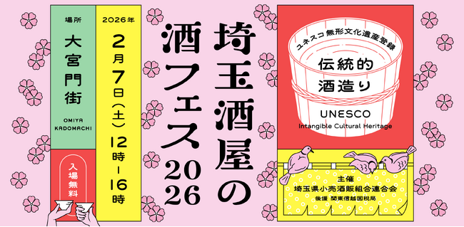 2月7日「埼玉酒屋の酒フェス 2026」開催決定