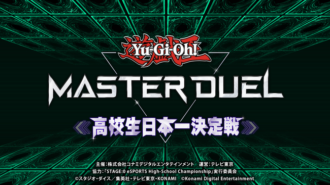 『遊戯王 マスターデュエル』の“初代”高校生日本一が決定！
