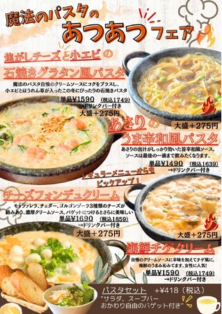【2月3日スタート】ランチも女子会も“熱々”で楽しむ魔法のパスタ伊集院店「魔法のパスタの熱々フェア」開催