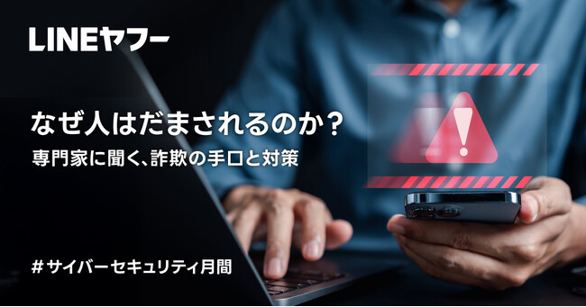 サイバーセキュリティ月間に合わせた啓発企画  「専門家に聞く、詐欺の手口と対策」を公開