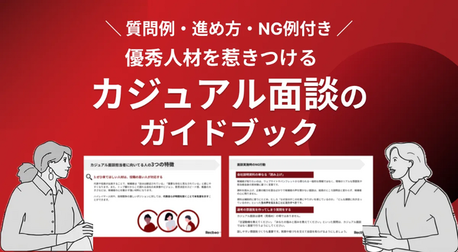 【Recboo】優秀人材の獲得へ!カジュアル面談のガイドブック ホワイトペーパーを公開