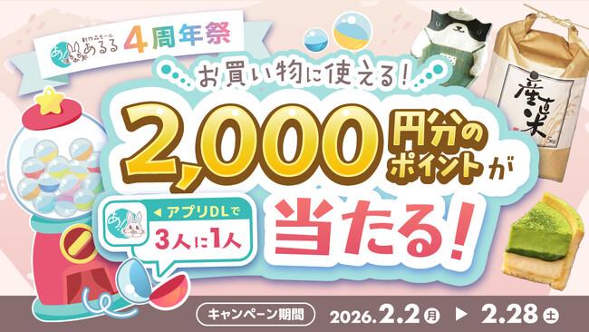 【3人に1人が当たる】創作品モール「あるる」4周年祭 開催アプリ限定で2,000ポイントが当たるキャンペーンを実施