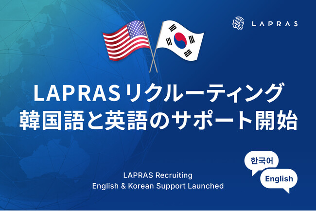 LAPRAS、海外企業の日本採用支援を強化。韓国語・英語によるサポート体制を構築