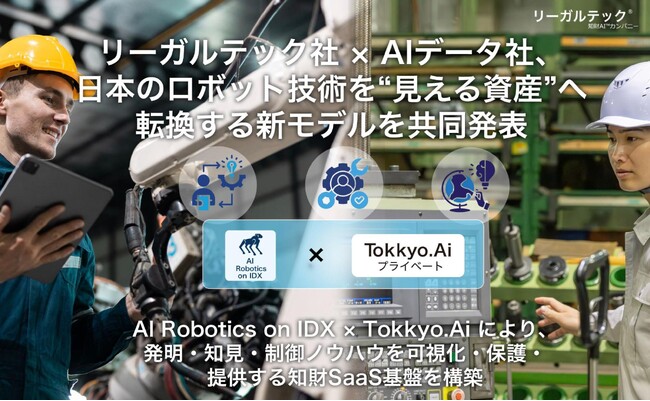 リーガルテック社 × AIデータ社、日本のロボット技術を“見える資産”へ転換する新モデルを共同発表