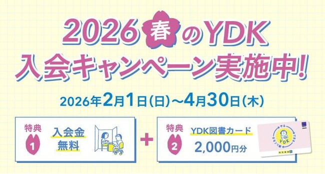 明光で新学年準備！入会金無料＋図書カードをもれなくプレゼント　個別指導の明光義塾、2月1日(日)より『2026春のYDK入会キャンペーン』を実施