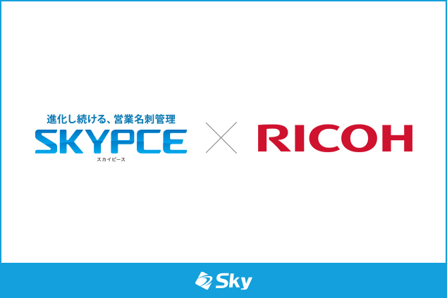 営業名刺管理「SKYPCE」がスキャンアプリケーション「RICOH Scan Suite」と連携