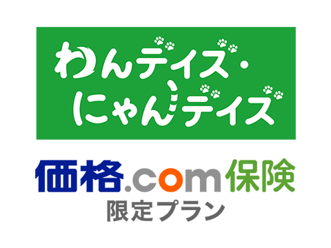 【価格.com保険】「リトルファミリー少額短期保険『わんデイズ・にゃんデイズ』価格.com保険 限定プラン」の取り扱い開始