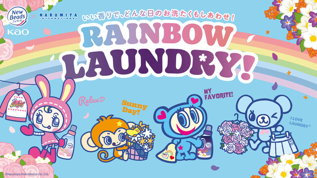 懐かしのショッパーがランドリーネットになって登場?!「ニュービーズ×ナルミヤキャラクターズ RAINBOW LAUNDRY！」限定コラボキャンペーンがスタート！