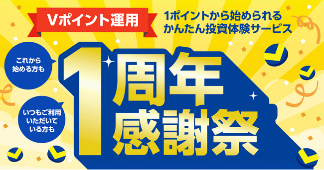 「Vポイント運用」が誕生1周年！「1周年感謝祭」として、お得な2つのキャンペーンを2月2日より開催