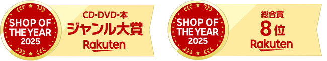 「bookfan 2号店 楽天市場店」が「楽天ショップ・オブ・ザ・イヤー2025」にて「CD・DVD・本」ジャンル大賞と総合賞8位を受賞！