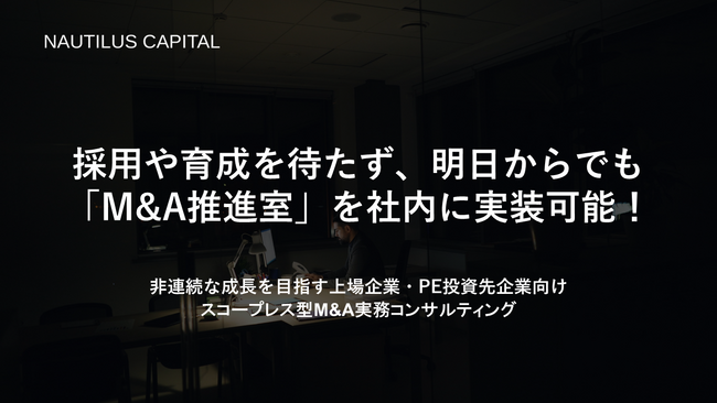 最短翌日から「M&A推進室」を社内に実装できる上場企業・PE投資先企業向け「スコープレス型M&A実務コンサルティング」サービスを本格提供開始。