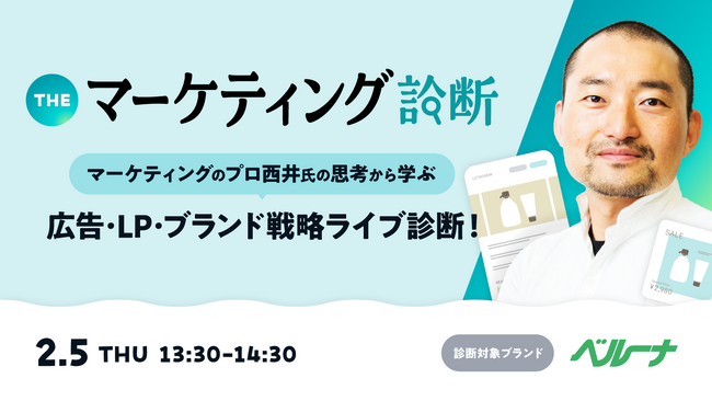 【2/5開催】ベルーナグルメ登壇　マーケティングのプロ西井氏によるライブ診断