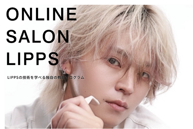 LIPPSが【美容師・美容学生向け】メンズヘア特化のサブスク型eラーニング「ONLINE SALON LIPPS」2026年2月2日（月）サービス開始