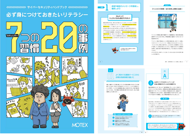 【3万DL突破】セキュリティ教育の指南本が9年ぶりにリニューアル高度化するサイバー攻撃や巧妙化する詐欺手口にも対応　MOTEX、『サイバーセキュリティハンドブック』を無償公開
