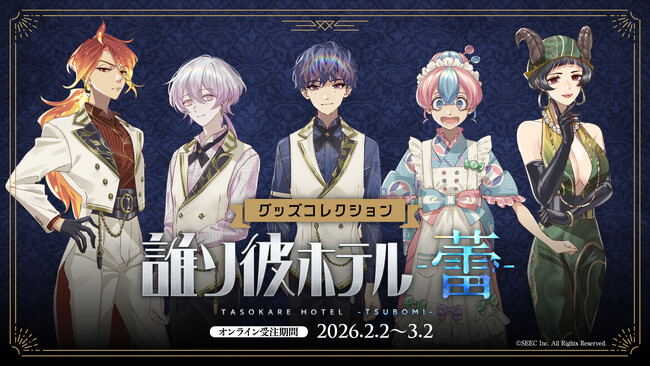 【QINOCOP】2026年3月28日(土)・29日（日）に開催される『AnimeJapan 2026』QINOCOPブースにて「誰ソ彼ホテル -蕾-」のゲーム内イラストを使用した新規グッズ販売が決定