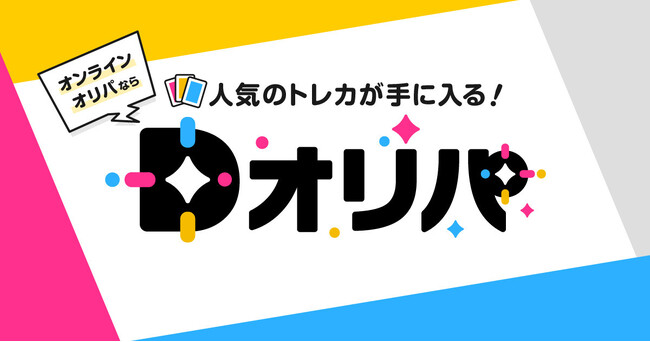オンラインオリパサービス「Dオリパ」提供開始