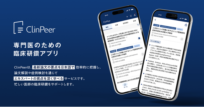 専門医のための臨床研鑽プラットフォーム「ClinPeer」 一部機能を薬剤師や看護師などの医療専門職にも提供開始