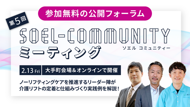 介護リフト活用の“定着”と“仕組みづくり”をテーマに、全国の先進事例が集結「第5回 SOEL COMMUNITY ミーティング」2月13日（金）開催（参加無料）