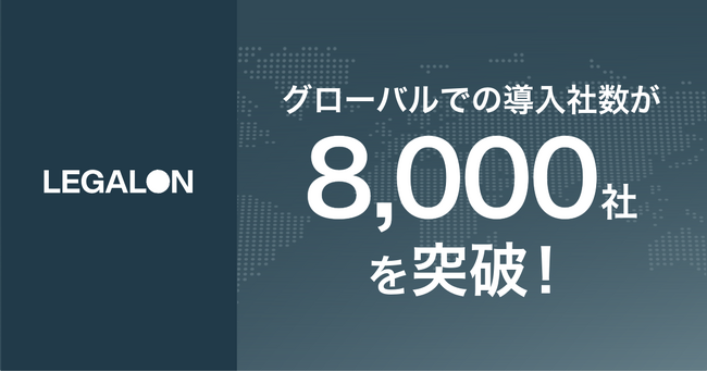 LegalOn Technologies、グローバルにおけるリーガルテックサービスの有償導入社数が8,000社を突破！