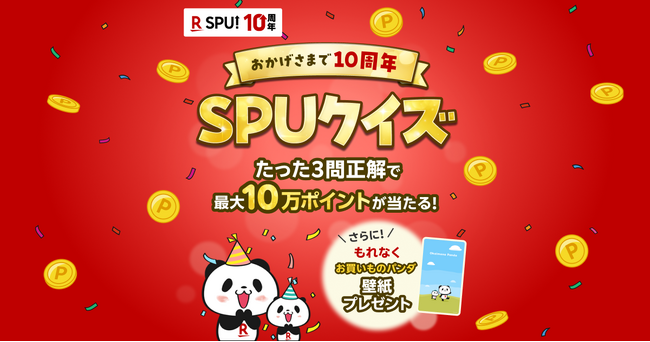 楽天、「SPU」プログラム開始10周年を記念し、「楽天ポイント」が最大10万ポイント当たるキャンペーンを実施