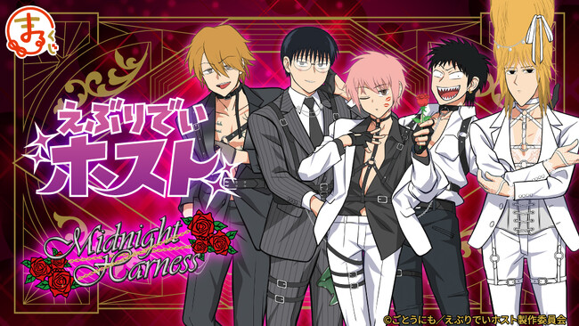 TVアニメ『えぶりでいホスト』【Midnight Harness】 『まるくじ』にて、新規描き下ろしキャラグッズが当たるくじが販売開始！
