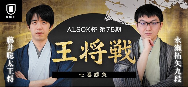 『囲碁将棋チャンネル ALSOK杯第75期 王将戦七番勝負 藤井聡太王将 vs 永瀬拓矢九段』シリーズの行方を占う第3局をU-NEXTにてライブ配信！