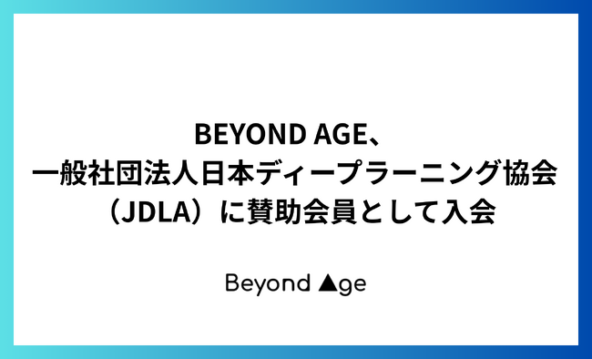 BEYOND AGE、一般社団法人日本ディープラーニング協会（JDLA）に賛助会員として入会