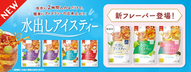 人気のロングセラー「水出しアイスティー」に新フレーバー3種が登場！