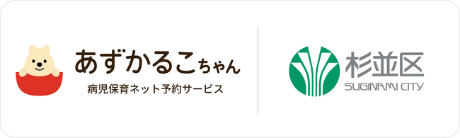東京都杉並区で病児保育予約サービス「あずかるこちゃん」が導入開始