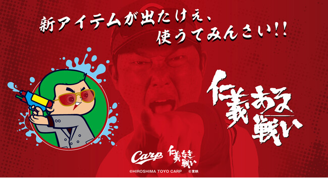 新アイテムが出たけえ、使（つこ）うてみんさい！！映画『仁義なき戦い』×広島東洋カープ　夢の広島コラボから新アイテムが登場！