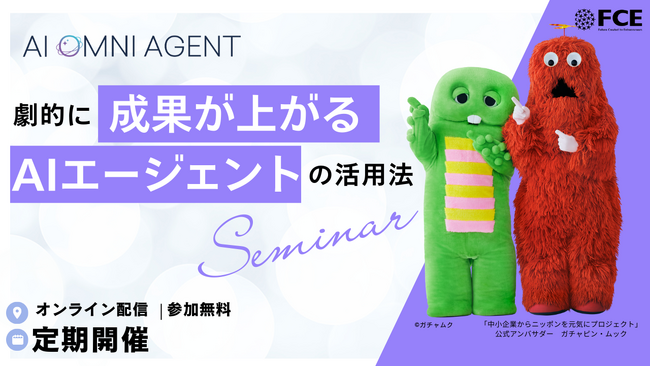 【ＦＣＥ・2月無料セミナー追加開催】 営業組織の成果向上に繋がるAIエージェント活用法とは? 契約数約1.4倍の成果を生んだ3つの活用事例を解説