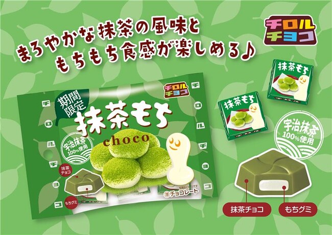 【宇治抹茶100％使用】抹茶の旨味広がるもちっもち食感♫チロルチョコ「抹茶もち〈袋〉」新発売！
