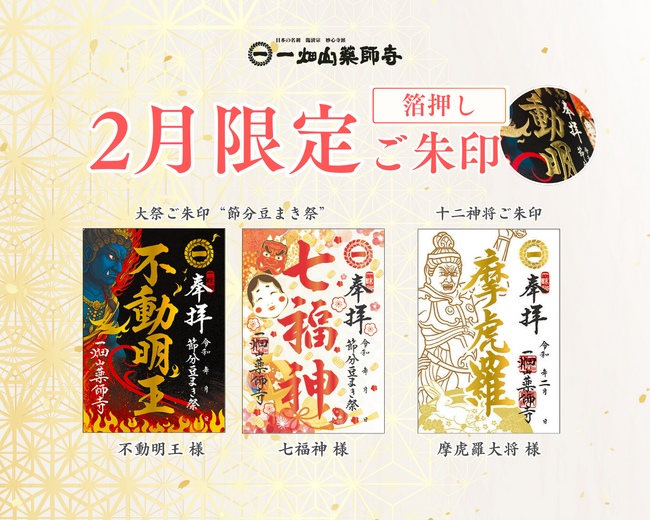 「金の箔押しが映える、月替わりの限定ご朱印」 2月限定「箔押しご朱印」を頒布開始【一畑山薬師寺】