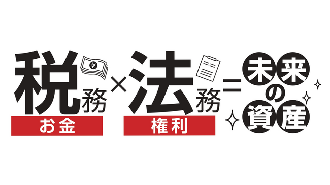 経営判断のスピードが2倍に!!フューチャーコンサルティングが税務×法務の「強力タッグ」で資産を守り抜く体制を構築。