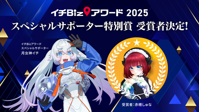 【月女神イチ】内閣官房主催地理空間情報活用コンテスト「イチBizアワード」表彰式にてスペシャルサポーター特別賞受賞者を発表