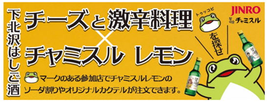 人気のはしご酒イベント「下北沢 チーズと激⾟はしご酒」にチャミスルレモンの協賛が決定！