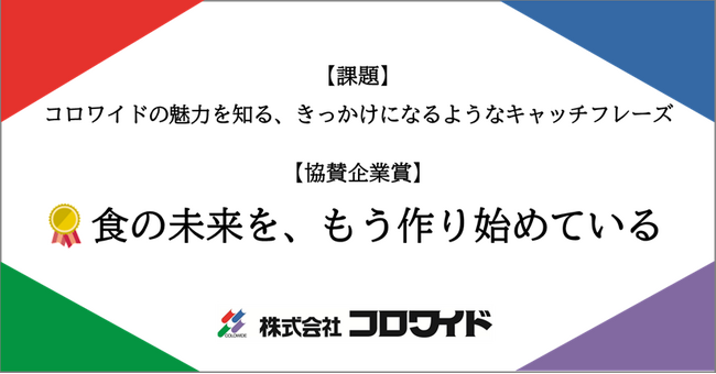 「食の未来を、もう作り始めている」 第63回「宣伝会議賞」中高生部門 協賛企業賞を発表