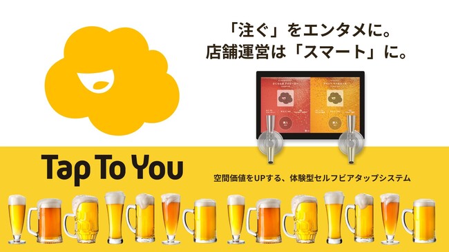 「提供」から「体験」へ。注ぐ楽しさで空間価値をアップデートする、体験型セルフビアタップシステム『TapToYou』を「HCJ2026」にて初公開