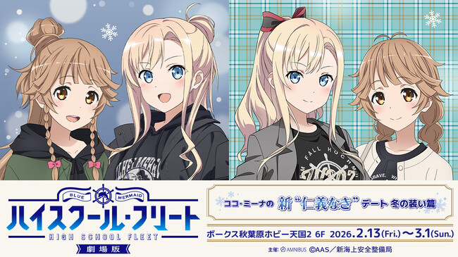 「ココ・ミーナの新”仁義なき”デート 冬の装い篇」が開催決定!