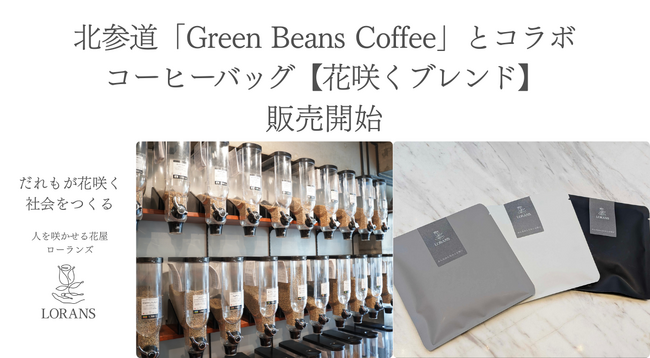 千駄ヶ谷エリアの中小企業が連携、コーヒー領域で障害者の新たな職域開発を開始～コーヒーバッグ「花咲くブレンド」2月正式販売開始