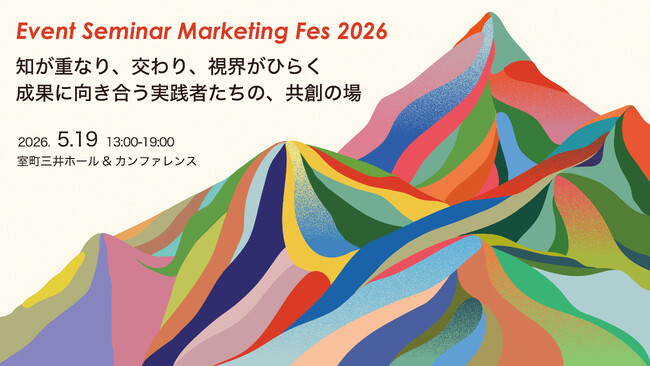 第２回目のインタラクティブカンファレンス「Event Seminar Marketing Fes 2026」を5月19日に開催決定