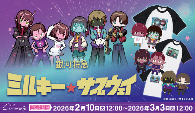 アニメ『銀河特急 ミルキー☆サブウェイ』から2人で1セットの