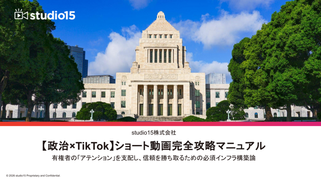 【政治×TikTok】studio15が「ショート動画完全攻略マニュアル」を公開。最初の数秒で心を掴み、支持を広げる