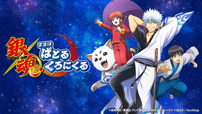 新作ゲーム『銀魂 すまほ ばとるくろにくる』2026年2月4日(水)よりサービス開始決定!