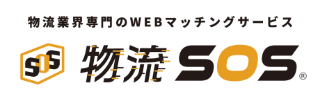 物流業界専門プラットフォーム「物流SOS」が2月2日に大幅リニューアル！掲載数1,000件超、物流の「困った」を即解決するマッチング機能が進化