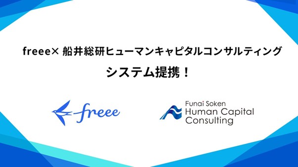 freeeと船井総研ヒューマンキャピタルコンサルティングがシステム連携。採用から定着までをつなぐ新しい人材支援モデルを開始
