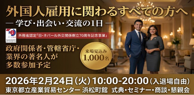 国内最大級！「第2回 日本・ネパール雇用カンファレンス」2026年2月24日に開催。「日・ネパール外交関係樹立70周年事業」として官民が一堂に集結