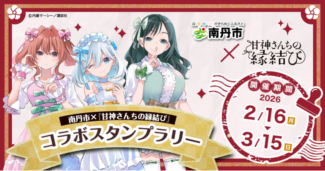 【DMM 地方創生】南丹市×漫画『甘神さんちの縁結び』コラボスタンプラリーを2月16日(月)より南丹市内にて今年も開催！